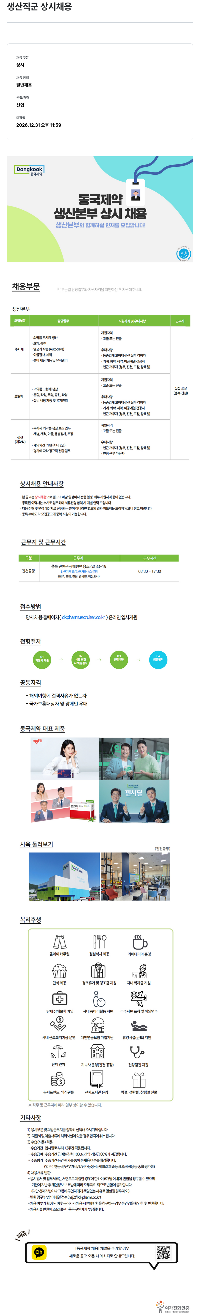 동국제약 생산직 군 상시 채용 채용공고