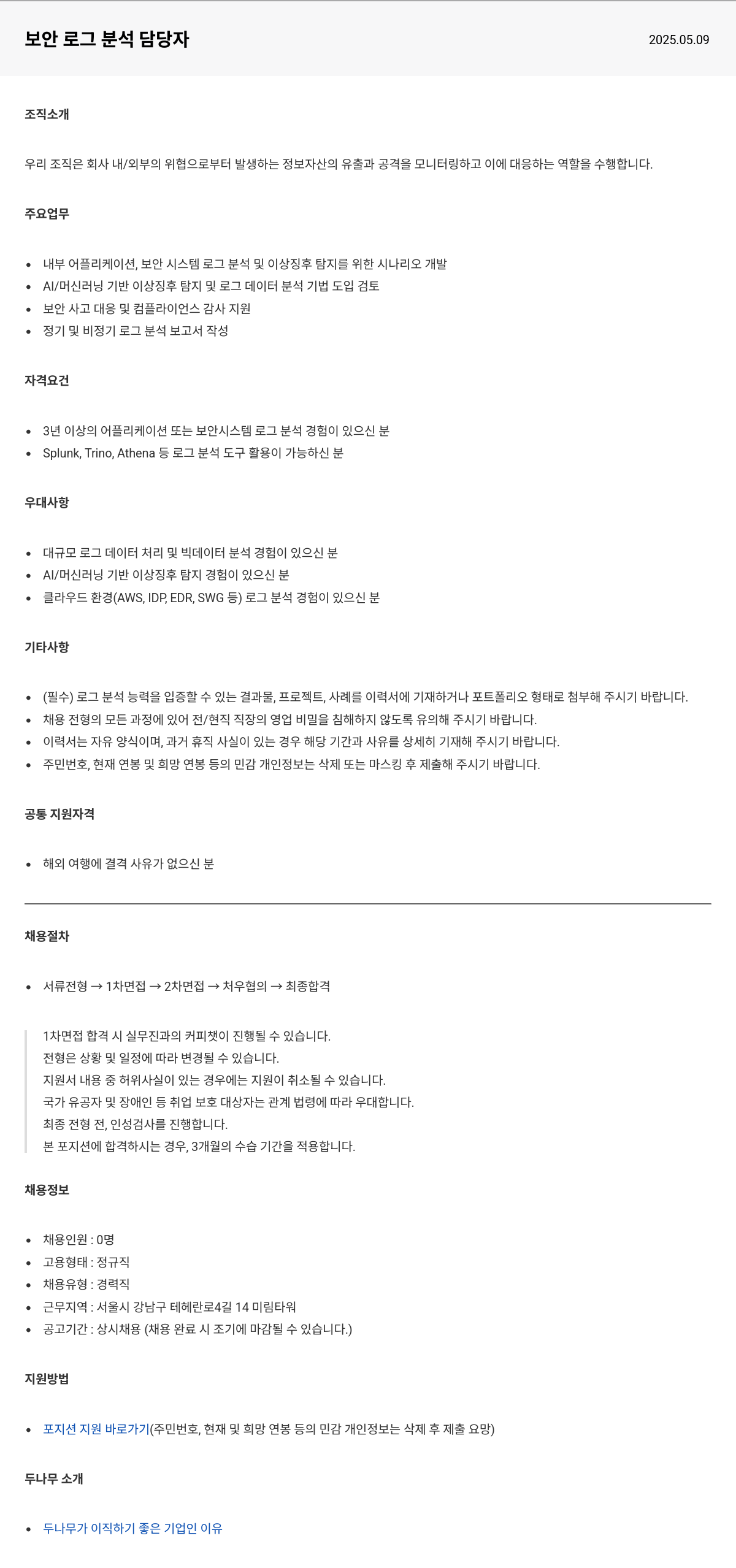 두나무 보안 로그 분석 담당자 채용공고