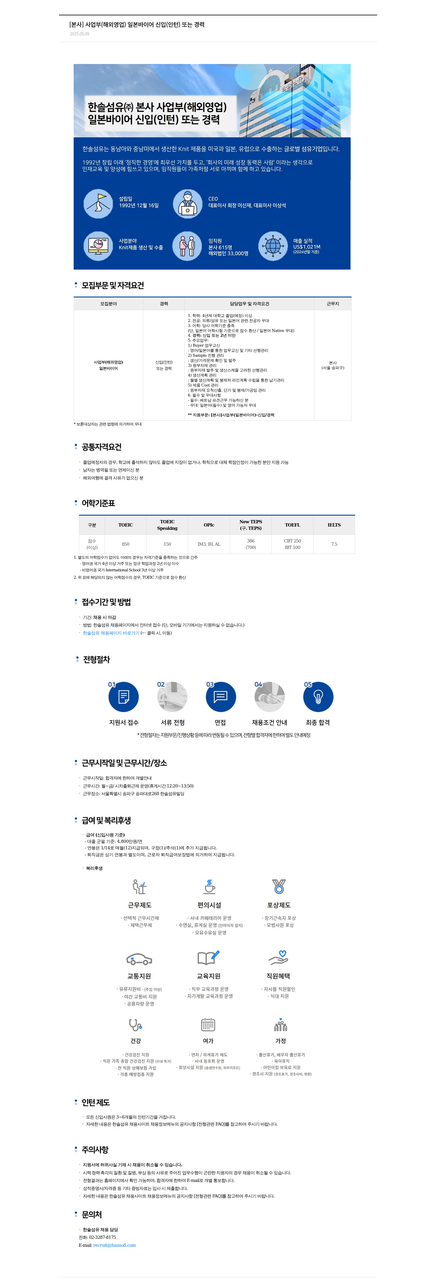 한솔섬유 [본사] 사업부(해외 영업) 일본 바이어 신입(인턴) 또는 경력 채용공고