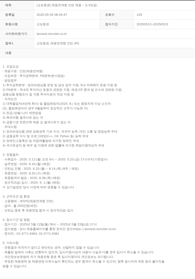 교보증권 [교보증권] 채용 연계형 인턴 채용 ~ 5/23 (금) 채용공고