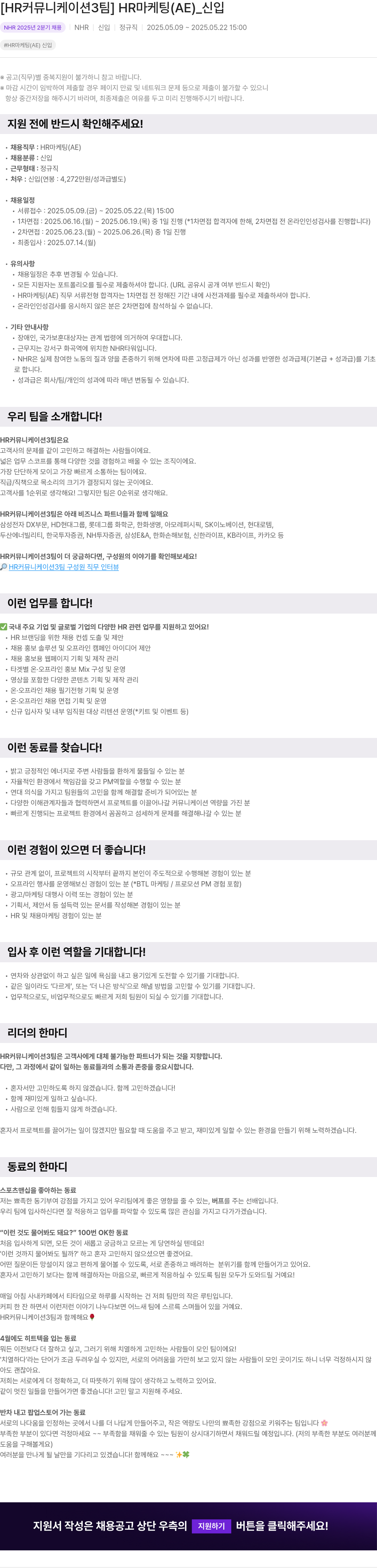 NHR [HR 커뮤니케이션 3팀] HR 마케팅(AE) _ 신입 채용공고