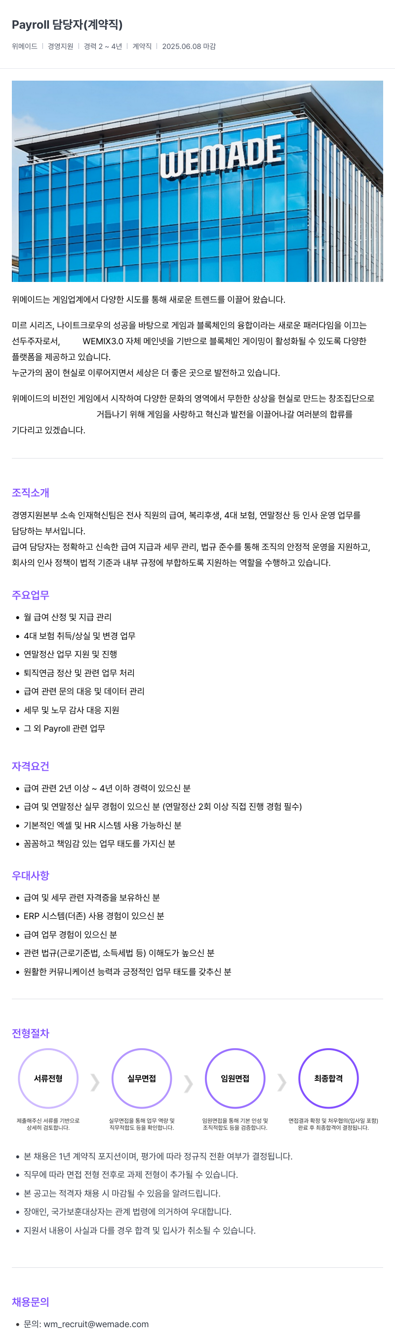 삭제된 기업(2) 담당자 (계약직) - Payroll 채용공고