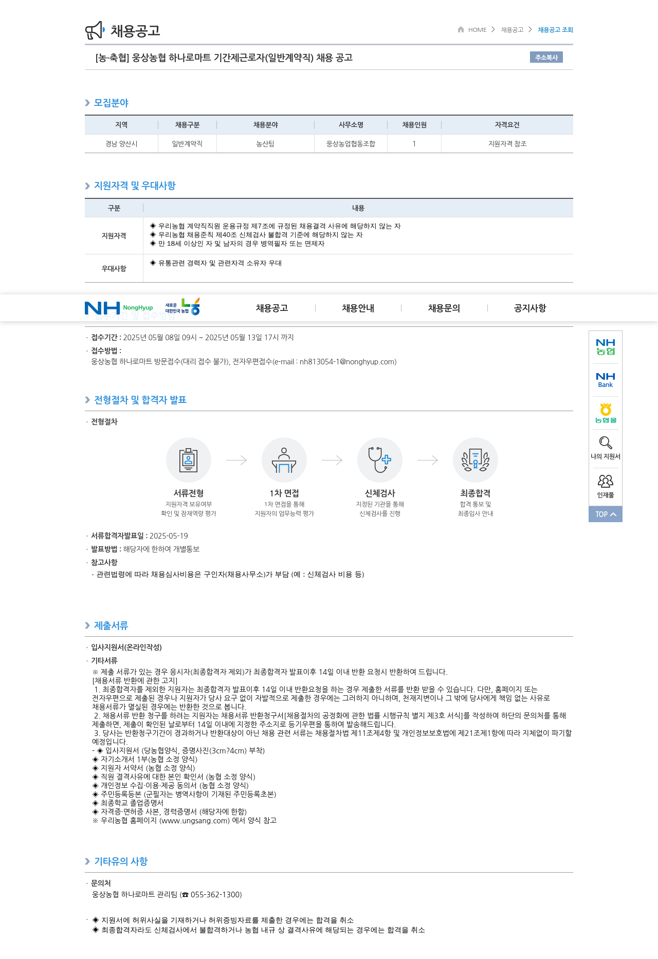 농업협동조합중앙회 웅상 농협 하나로 마트 기간제 근로자(일반 계약직) 채용 공고 채용공고