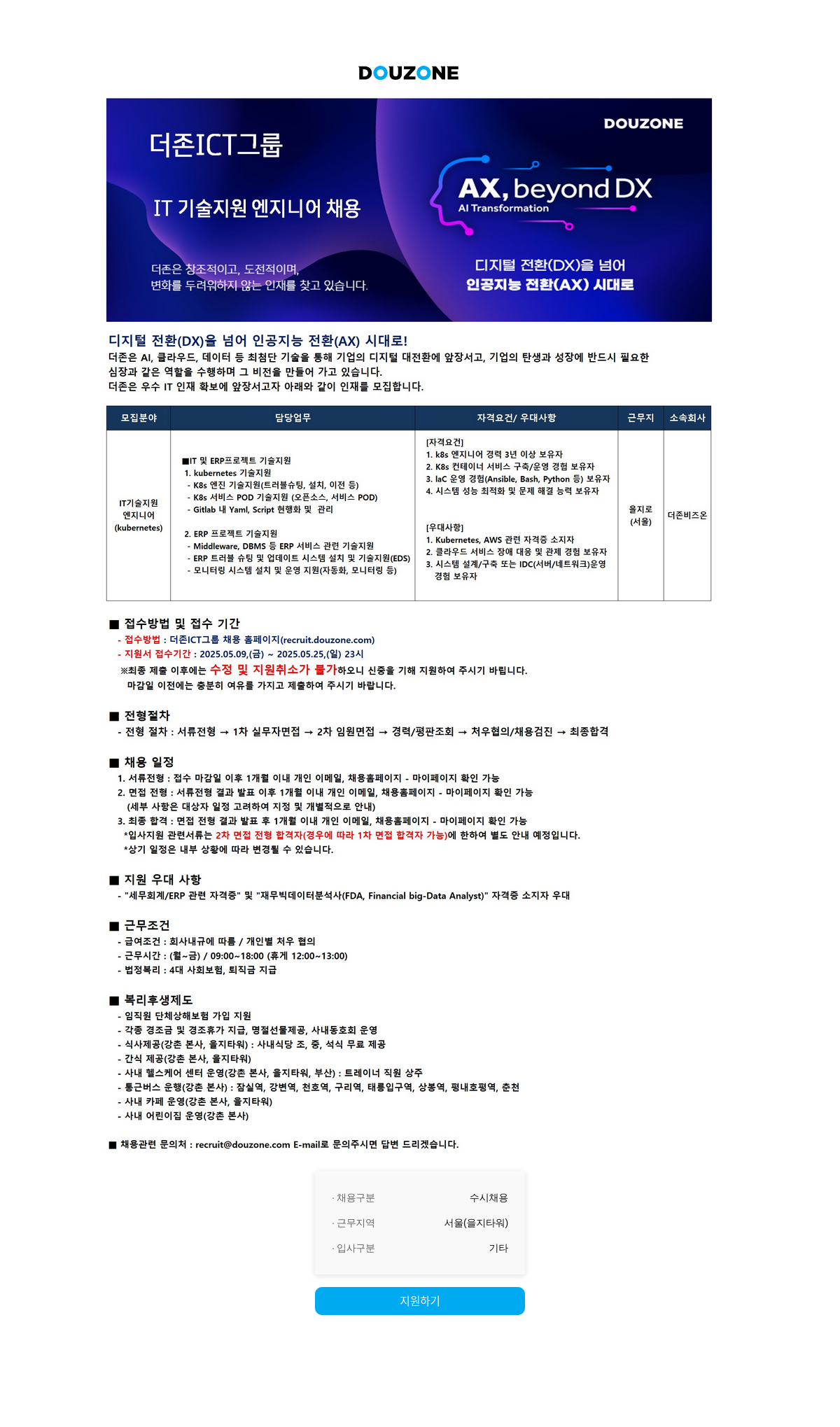 더존비즈온 IT 기술 지원 엔지니어 채용 채용공고