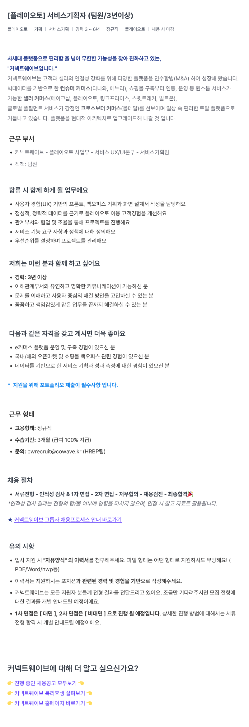 커넥트웨이브 [플레이 오토] 서비스 기획자 (팀원 / 3년 이상) 채용공고