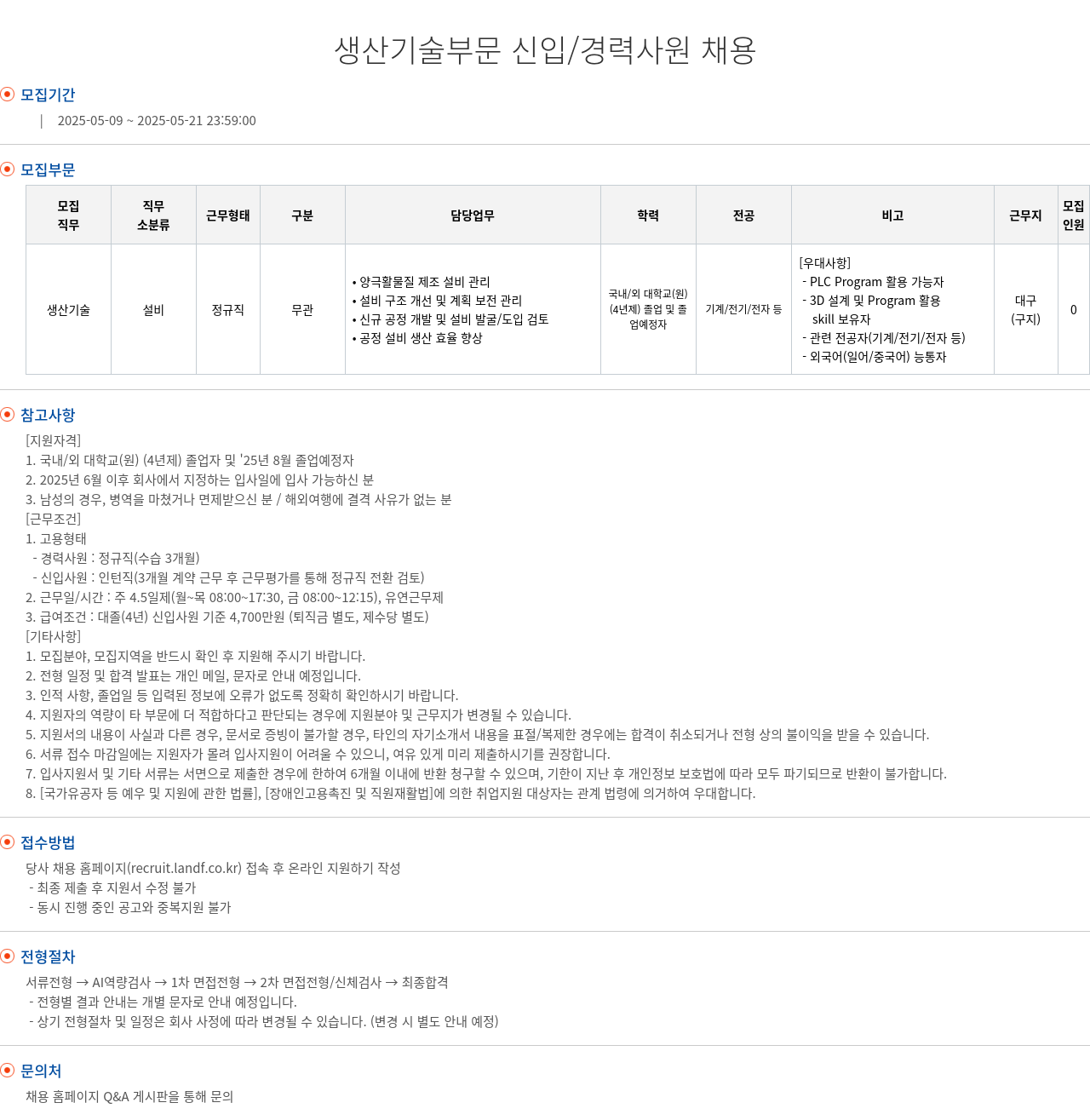 엘앤에프 생산 기술 부문 신입 / 경력 사원 채용 채용공고