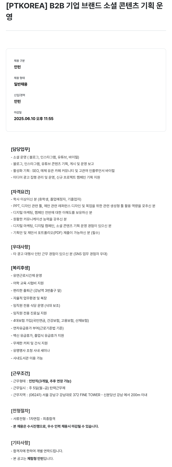 PTKOREA B2B 기업 브랜드 소셜 콘텐츠 기획 운영 인턴 채용 채용공고