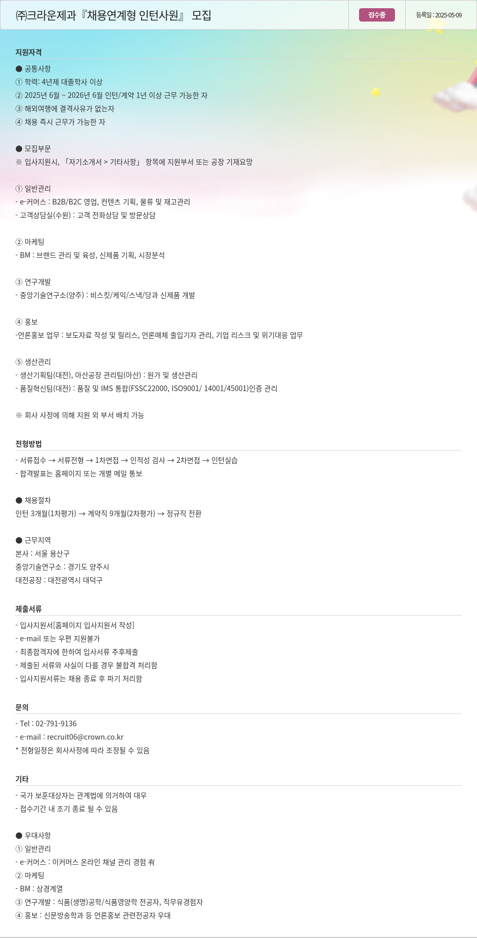 크라운제과 『채용 연계형 인턴 사원』 모집 채용공고