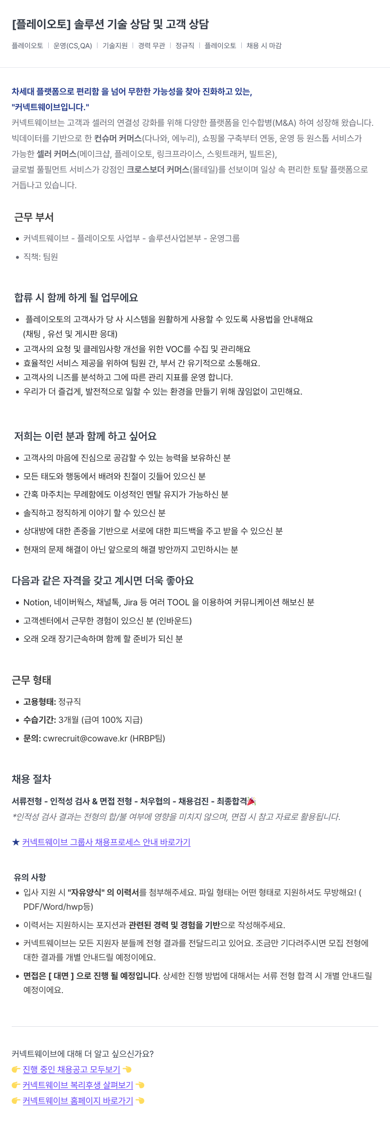 커넥트웨이브 [플레이 오토] 솔루션 기술 상담 및 고객 상담 채용공고
