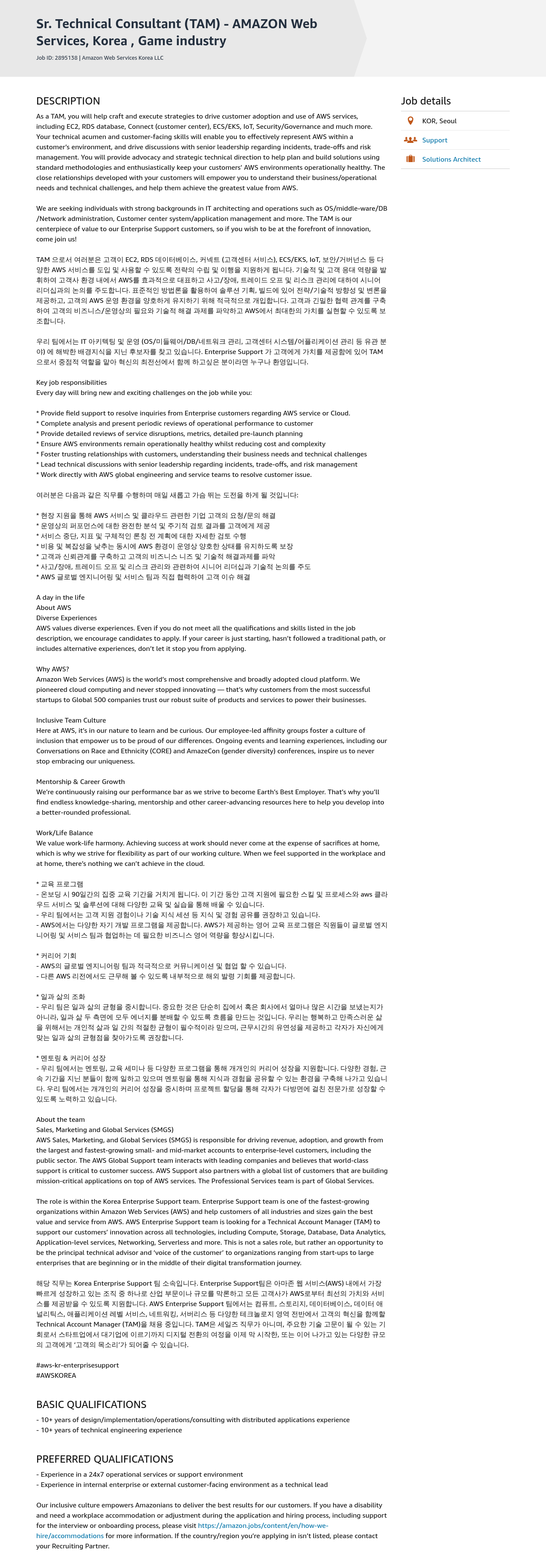 AWS Sr. Technical Consultant (TAM) - Game Industry 채용공고