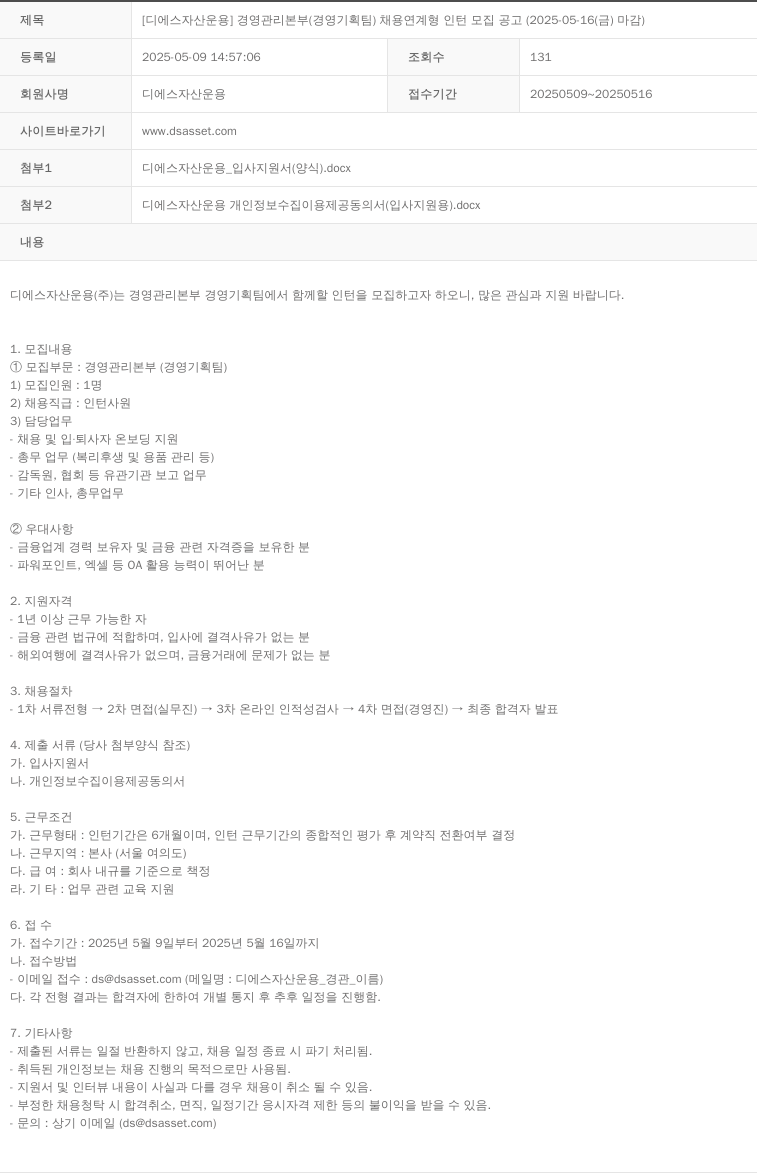 DS자산운용 [디에스 자산 운용] 경영관리본부(경영기획팀) 채용 연계형 인턴 모집 공고 (2025-05-16(금) 마감) 채용공고
