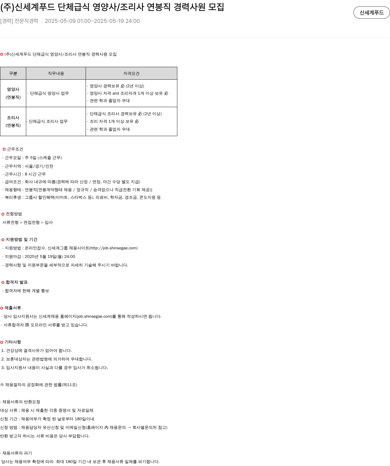 신세계푸드 단체 급식 영양사/조리사 연봉직 경력 사원 모집 채용공고