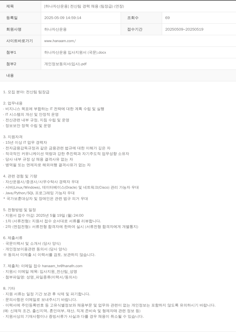 하나자산운용 [하나자산운용] 전산팀 경력 채용(팀장급)(연장) 채용공고