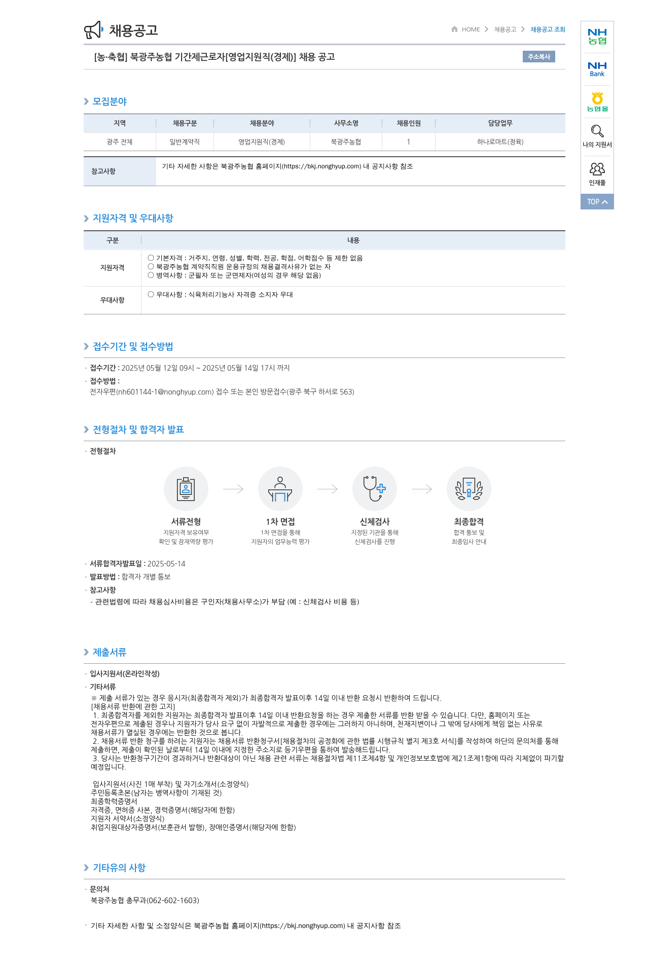 농업협동조합중앙회 북광주 농협 기간제 근로자 [영업 지원직(경제)] 채용 공고 채용공고