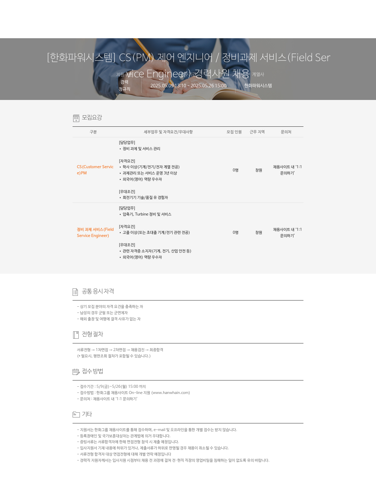 한화파워시스템 CS(PM) 제어 엔지니어 / 정비 과제 서비스(Field Service Engineer) 경력 사원 채용 채용공고