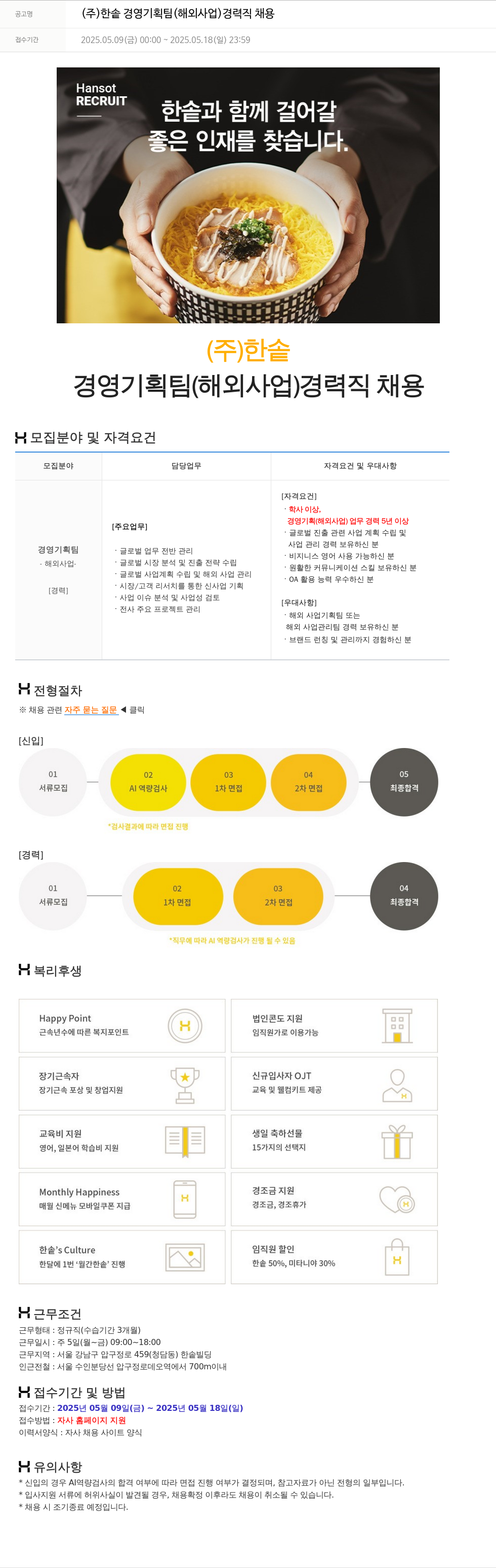 한솥 (주) 한솥 경영 기획팀 (해외 사업) 경력직 채용 채용공고
