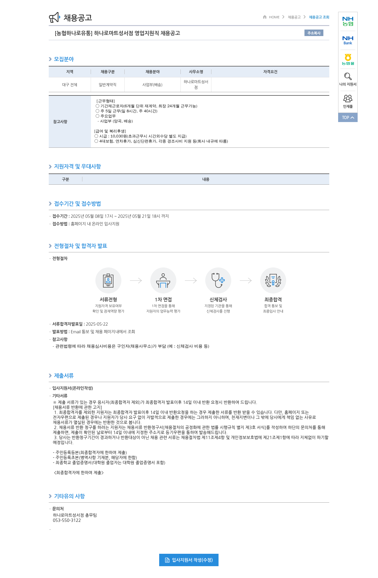 농협하나로유통 (공고 제목 없음) 채용공고