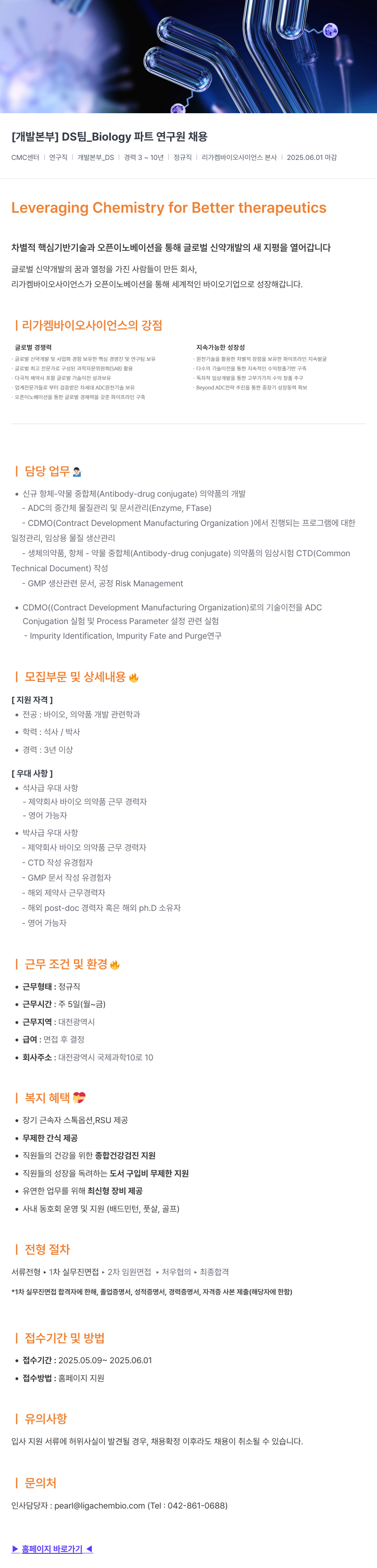 리가켐바이오 [개발 본부] DS 팀 _Biology 파트 연구원 채용 채용공고