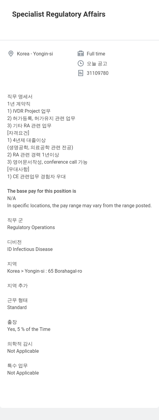 한국애보트 Specialist Regulatory Affairs 채용공고