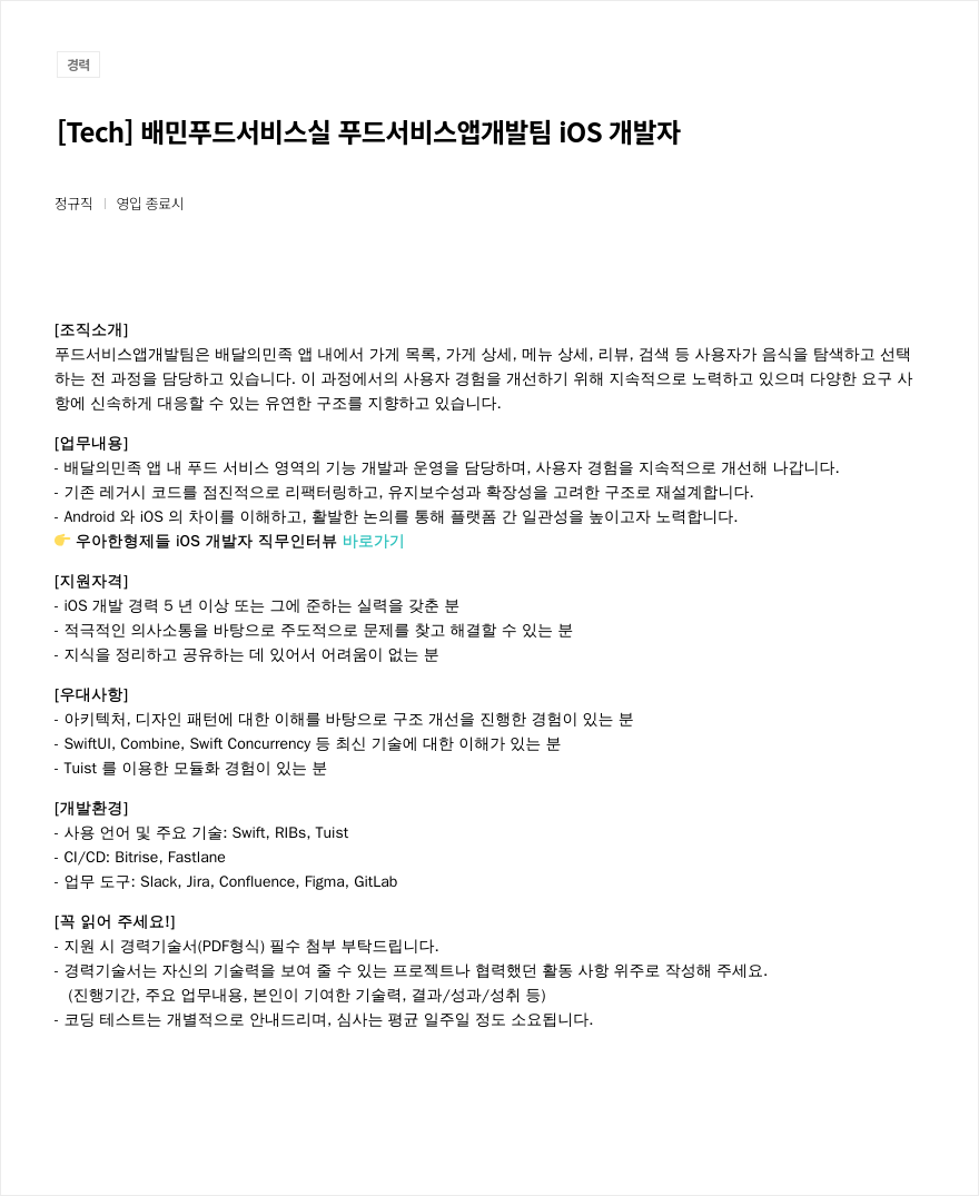 우아한형제들 [ Tech ] 배민 푸드 서비스 실 푸드 서비스 앱 개발팀 iOS 개발자 채용공고