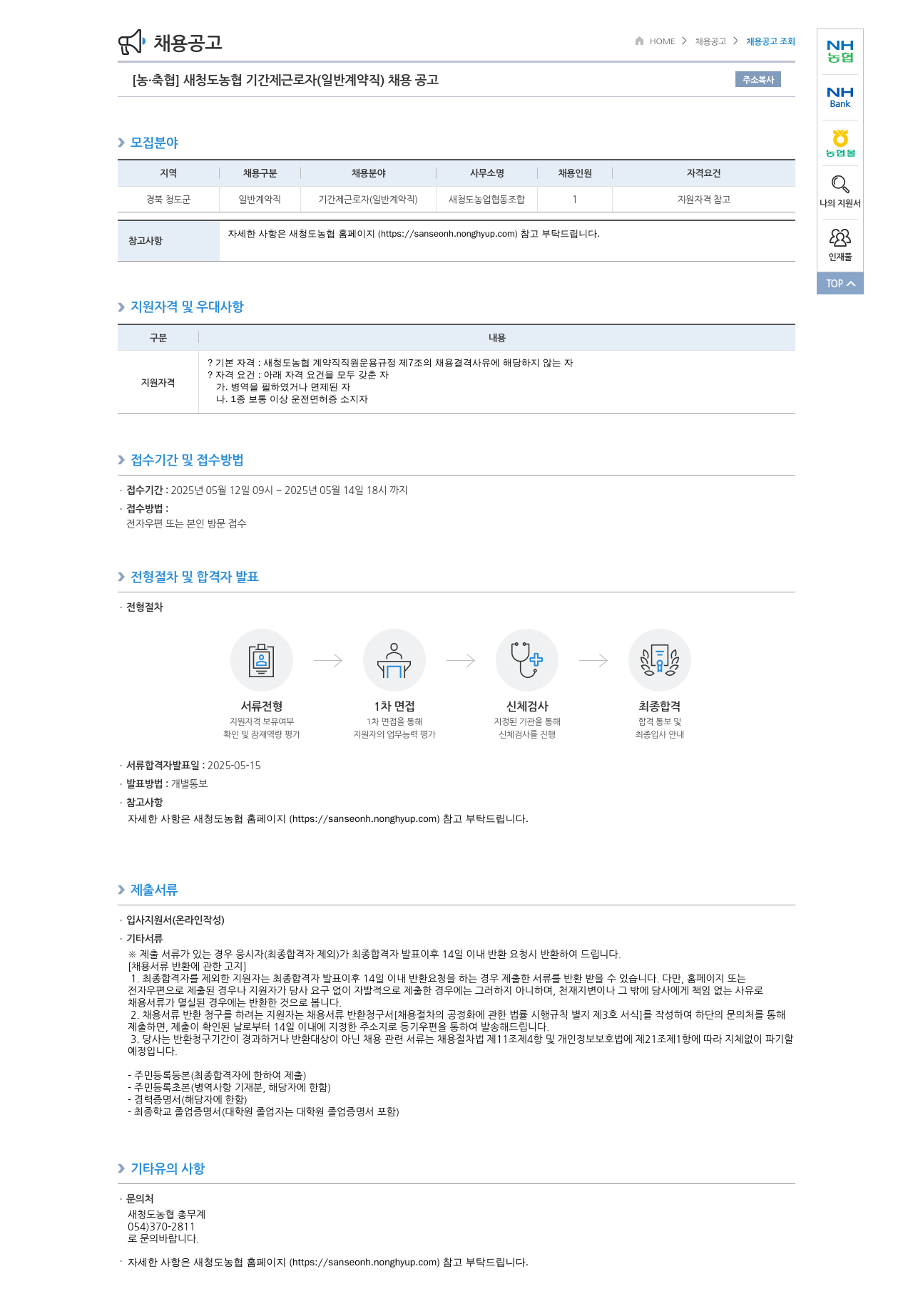 농업협동조합중앙회 새 청도 농협 기간제 근로자 (일반 계약직) 채용 공고 채용공고