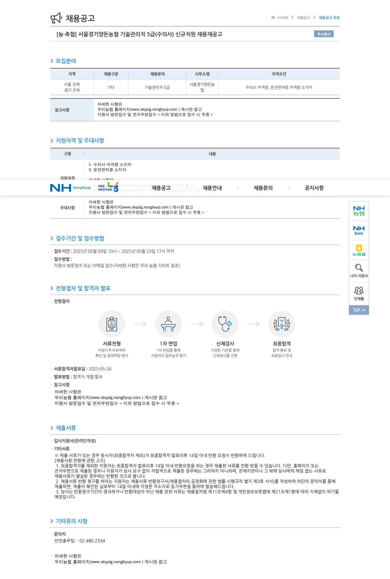 농업협동조합중앙회 서울경기양돈농협 기술관리직 5급(수의사) 신규 직원 채용 재공고 채용공고