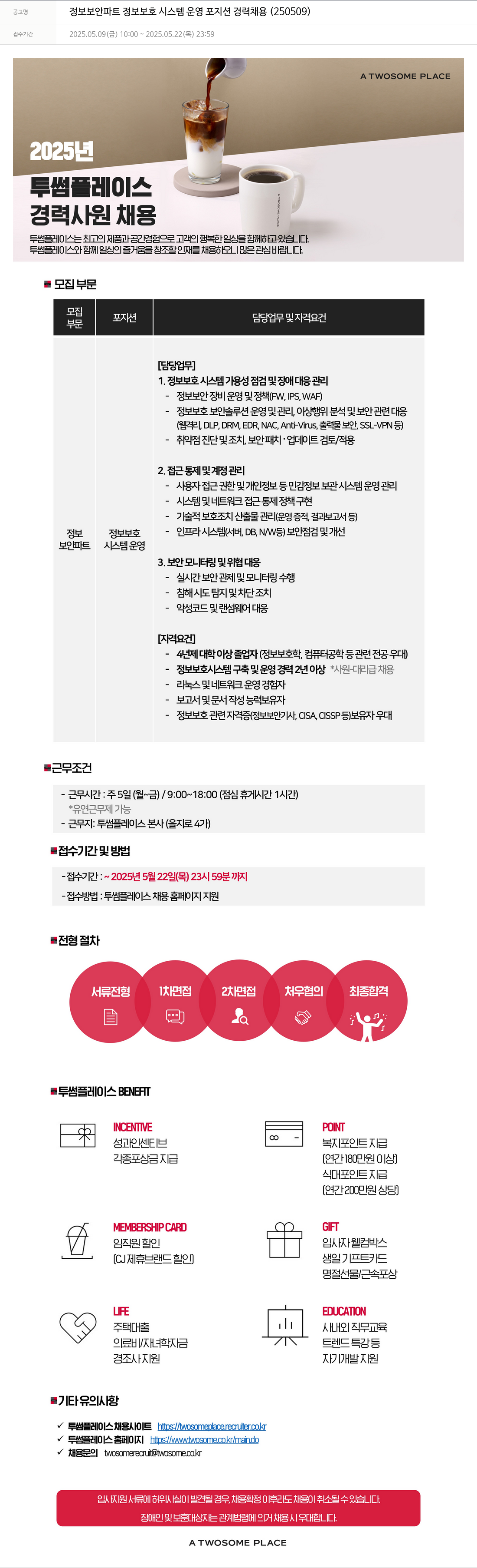 투썸플레이스 정보 보안 파트 정보 보호 시스템 운영 포지션 경력 채용 (250509) 채용공고