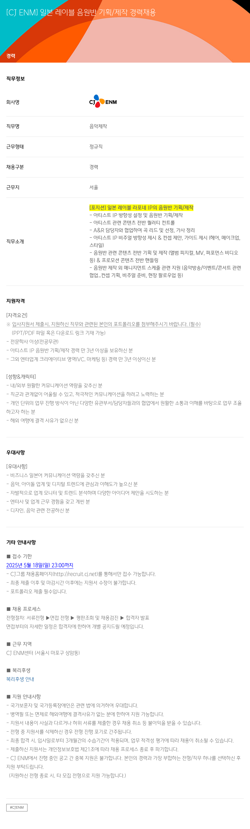 CJENM 일본 레이블 음원 반 기획 / 제작 경력 채용 채용공고