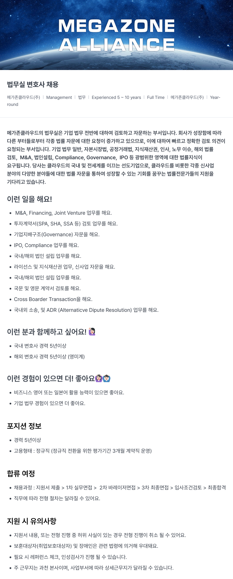 메가존클라우드 법무실 변호사 채용 채용공고
