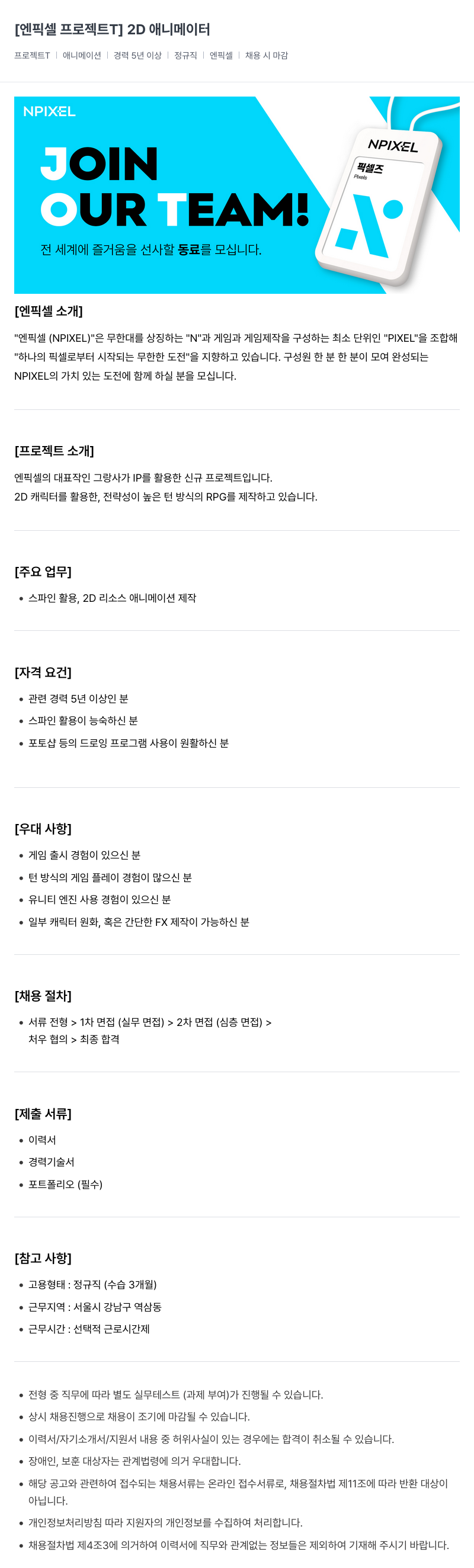 엔픽셀 [프로젝트 T] 2D 애니메이터 채용 채용공고