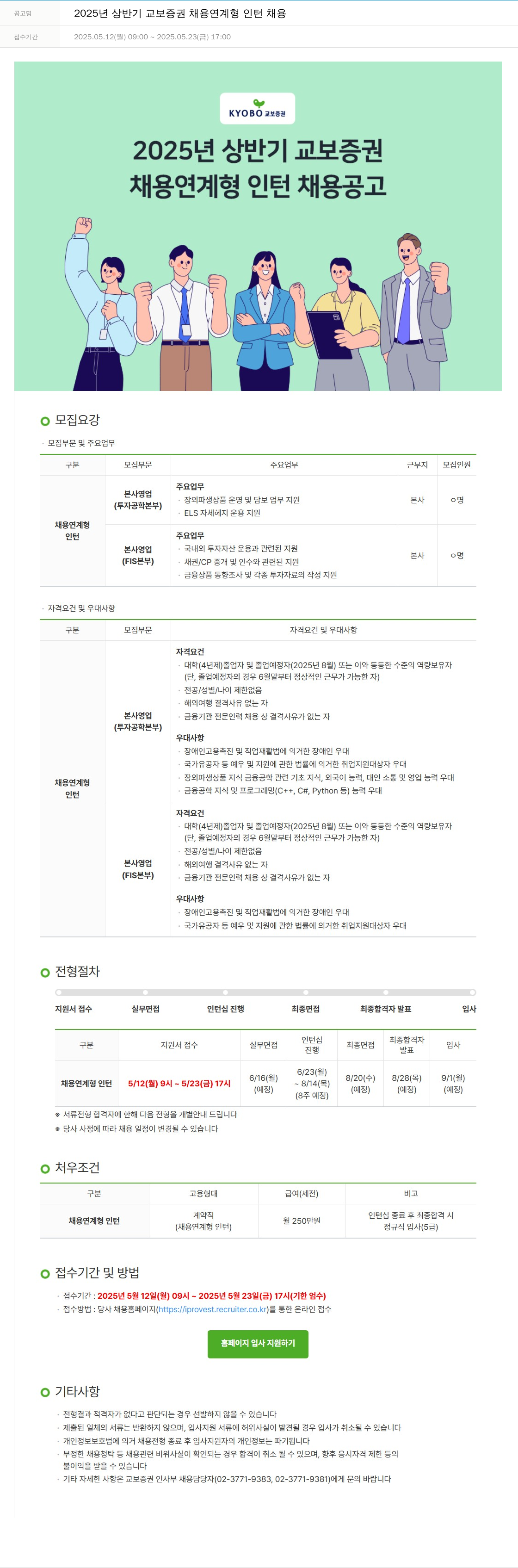 교보증권 2025년 상반기 교보증권 채용 연계형 인턴 채용 채용공고