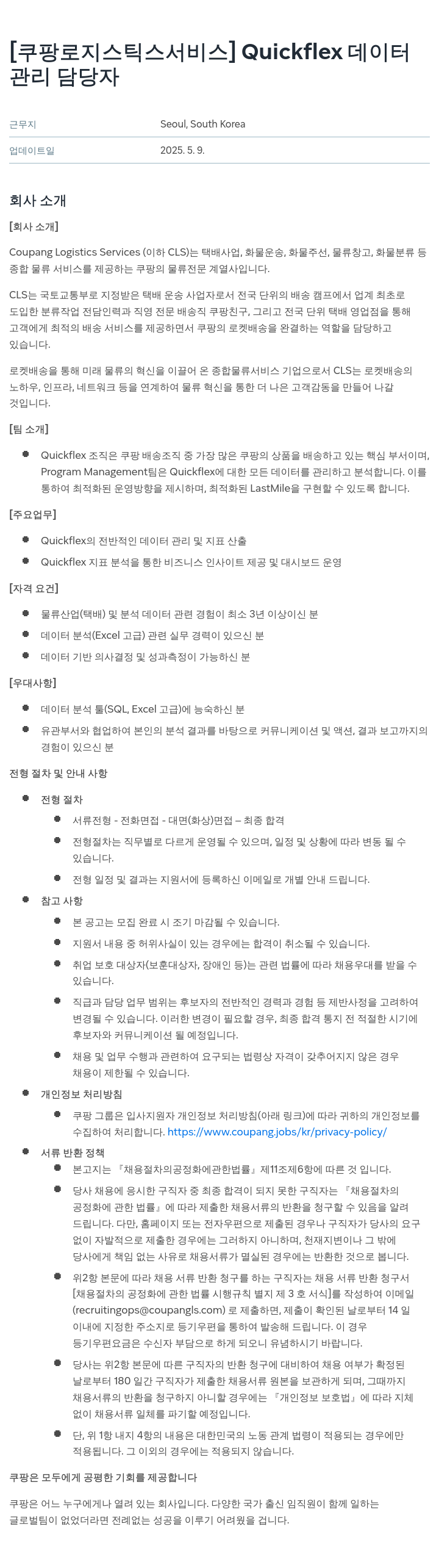쿠팡로지스틱스서비스 Quickflex 데이터 관리 담당자 채용공고