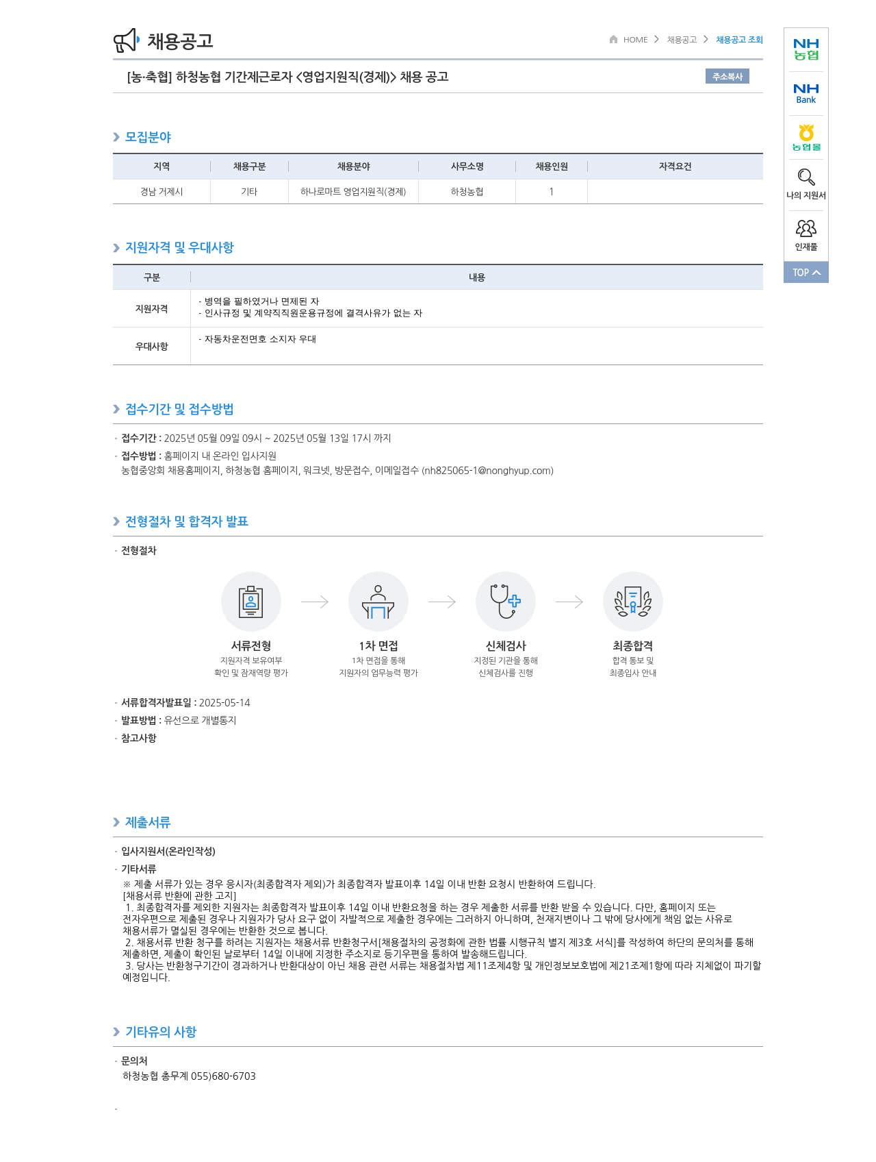 농업협동조합중앙회 하청 농협 기간제 근로자 <영업 지원직(경제)> 채용 공고 채용공고