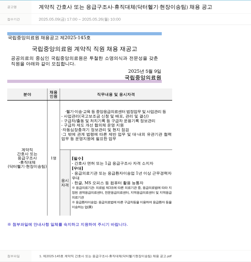 국립중앙의료원 계약직 간호사 또는 응급 구조사 - 휴직 대체 (닥터 헬기·현장이송팀) 채용 공고 채용공고