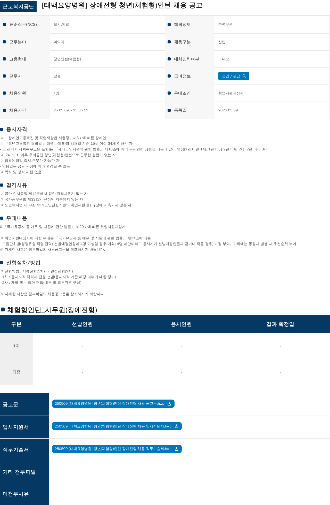 근로복지공단 [태백요양병원] 장애 전형 청년(체험형) 인턴 채용 공고 채용공고