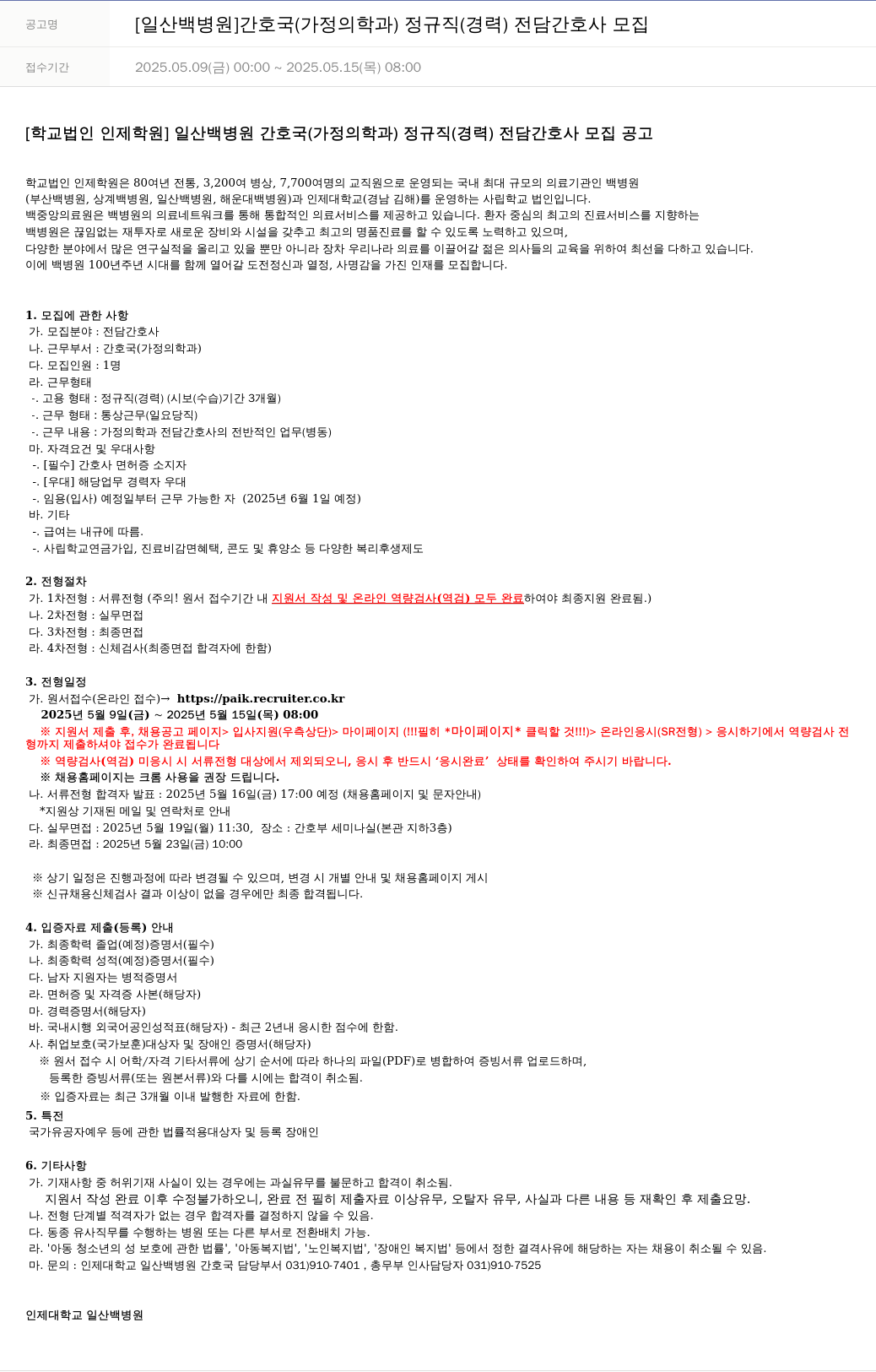일산백병원 [일산 백병원] 간호국(가정의학과) 정규직(경력) 전담 간호사 모집 채용공고