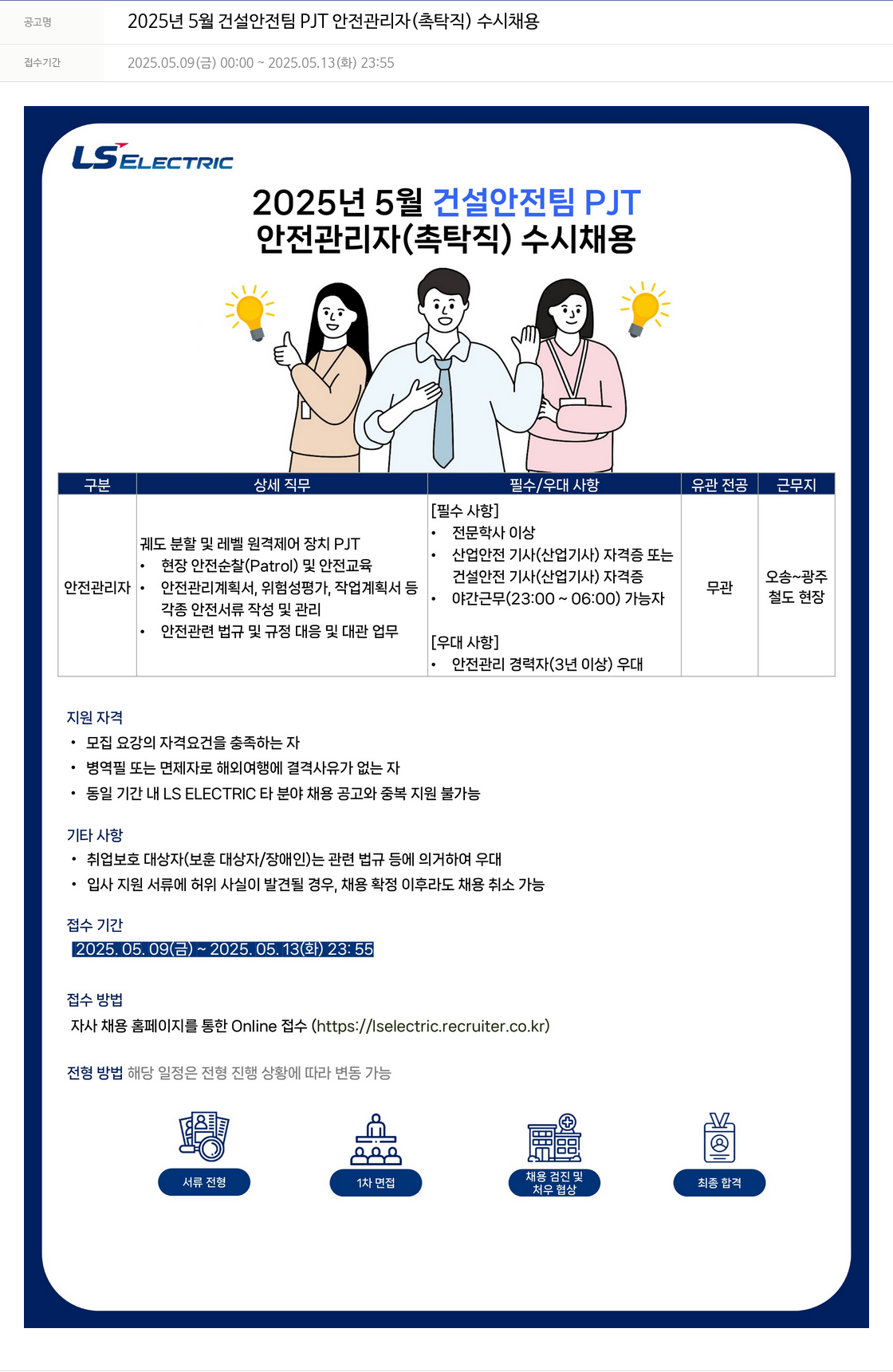 LS일렉트릭 2025년 5월 건설안전팀 PJT 안전관리자(촉탁직) 수시채용 채용공고