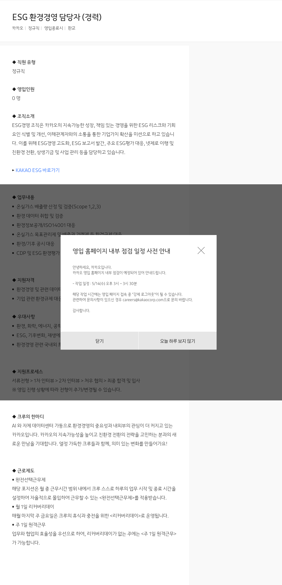카카오 ESG 환경 경영 담당자 (경력) 채용공고