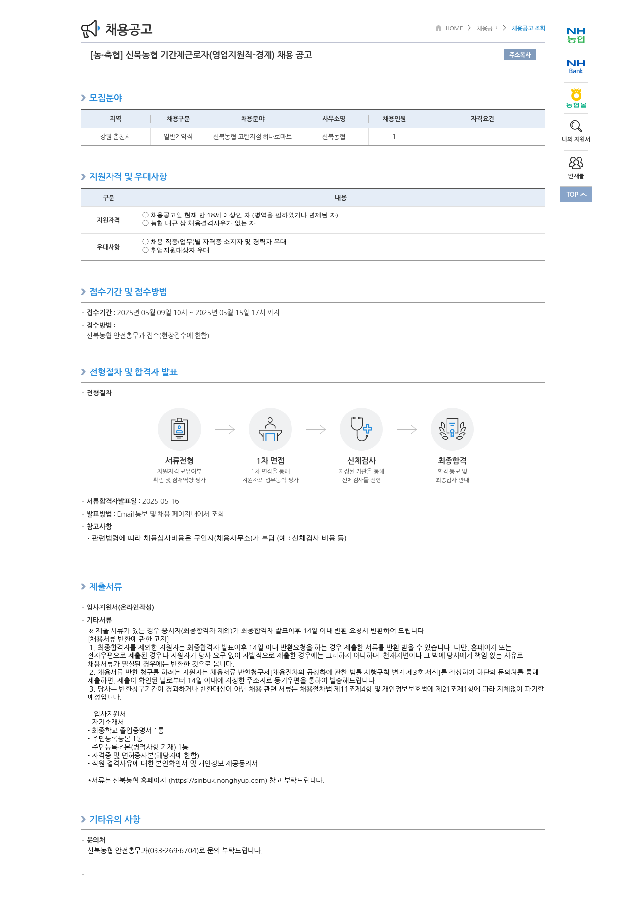 농업협동조합중앙회 신북 농협 기간제 근로자 (영업 지원직 경제) 채용 공고 채용공고