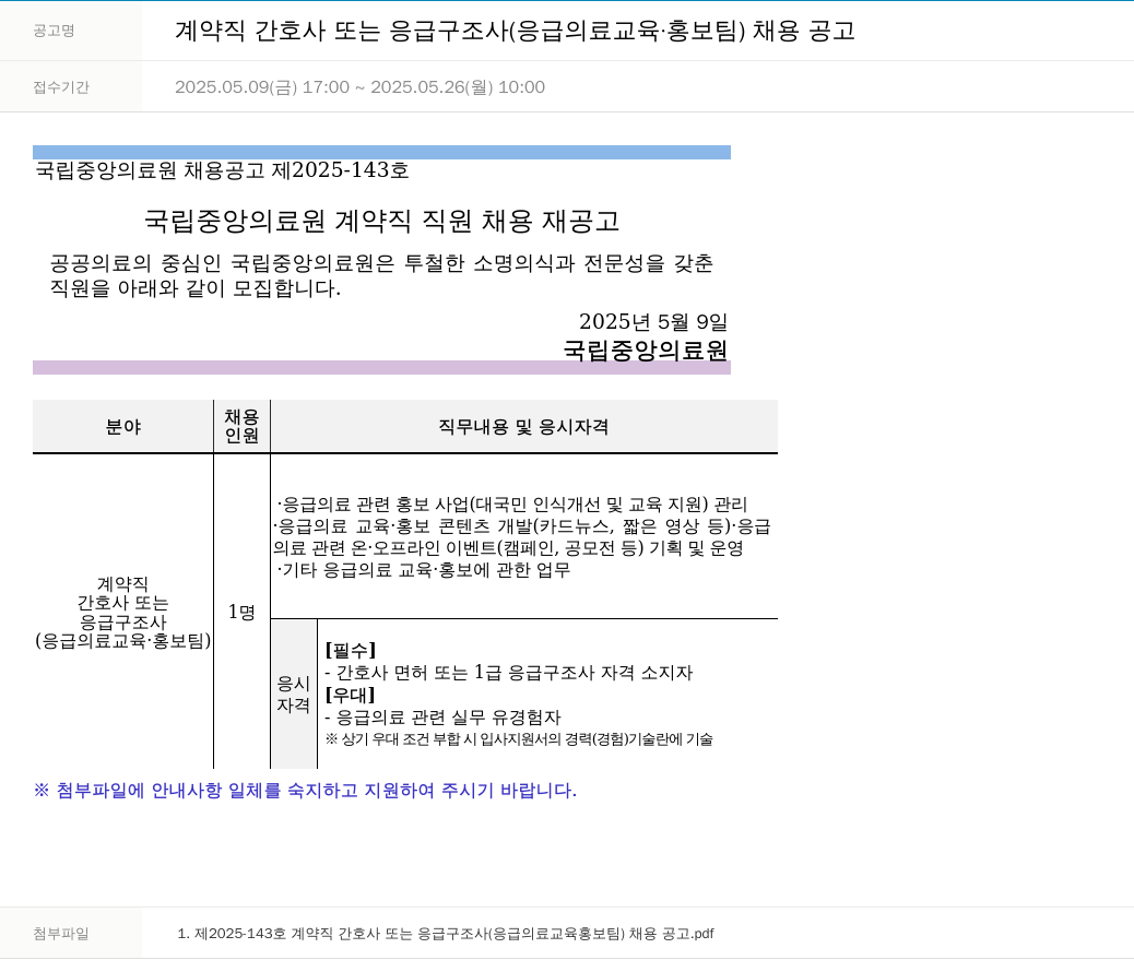 국립중앙의료원 계약직 간호사 또는 응급 구조사 (응급 의료 교육·홍보팀) 채용 공고 채용공고