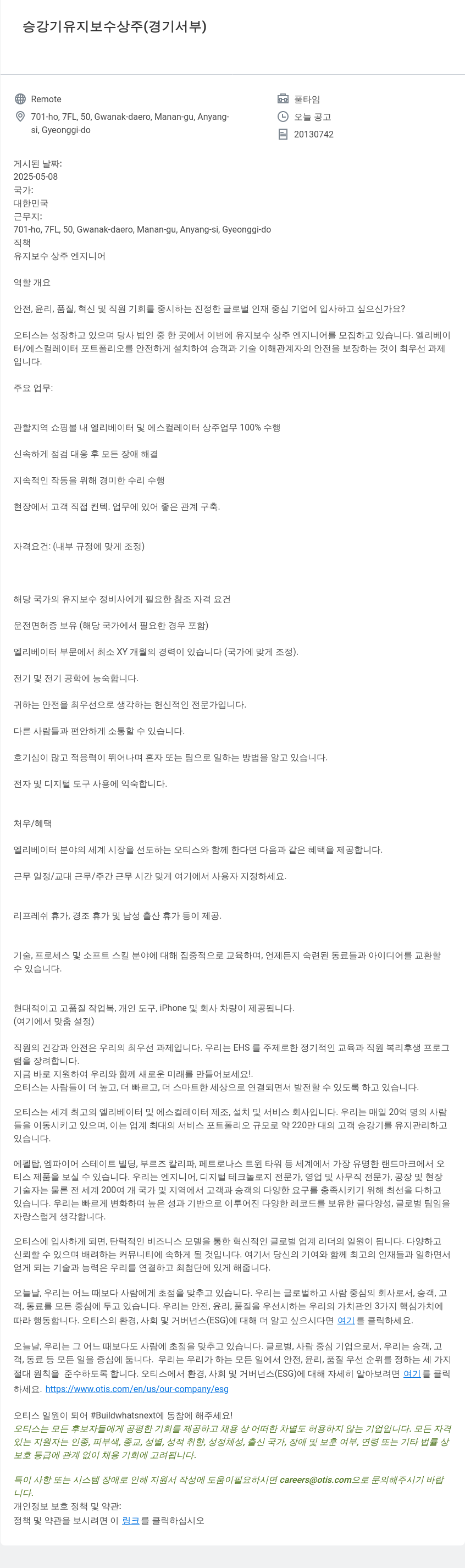 오티스엘리베이터 승강기 유지 보수 상주 (경기 서부) 채용공고