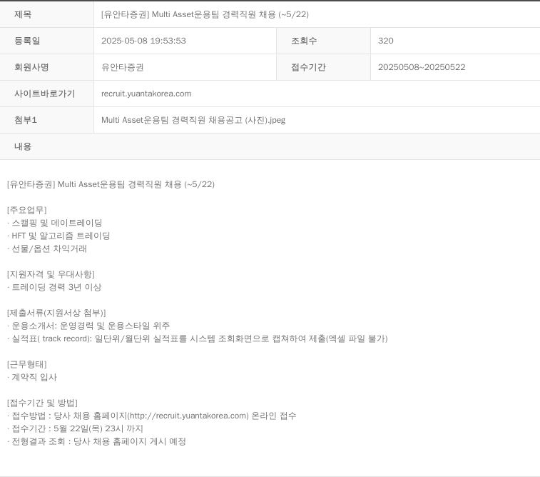 유안타증권 Multi Asset 운용 팀 경력 직원 채용 ( ~ 5 / 22 ) 채용공고