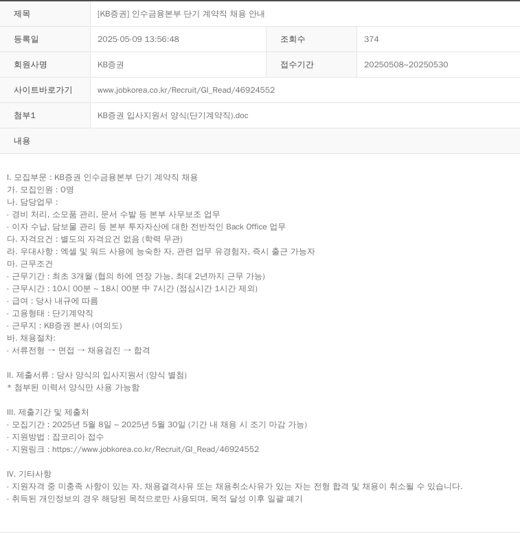 KB증권 [KB증권] 인수금융본부 단기 계약직 채용 안내 채용공고