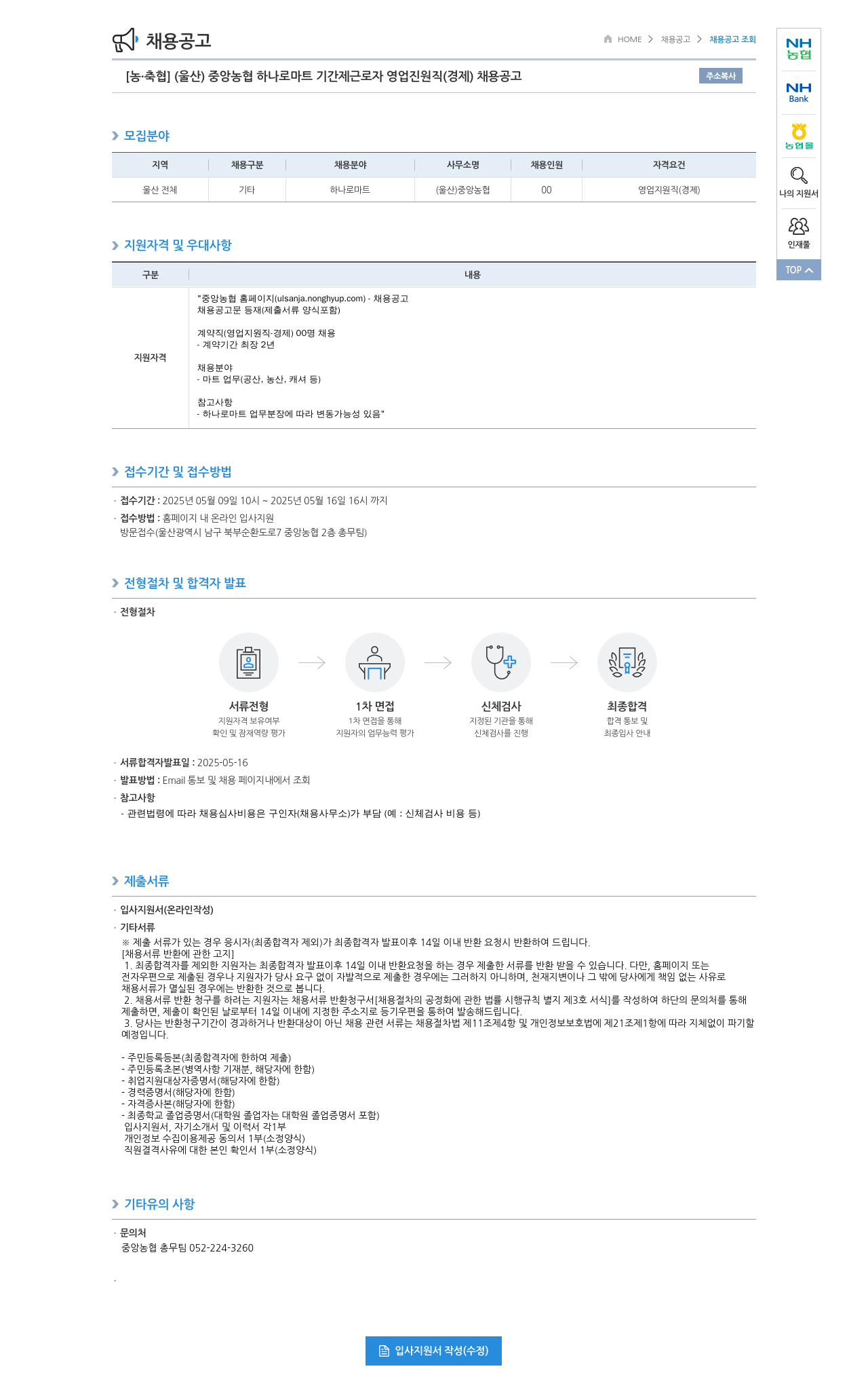 농업협동조합중앙회 (울산) 중앙농협 하나로마트 기간제 근로자 영업지원직(경제) 채용 공고 채용공고