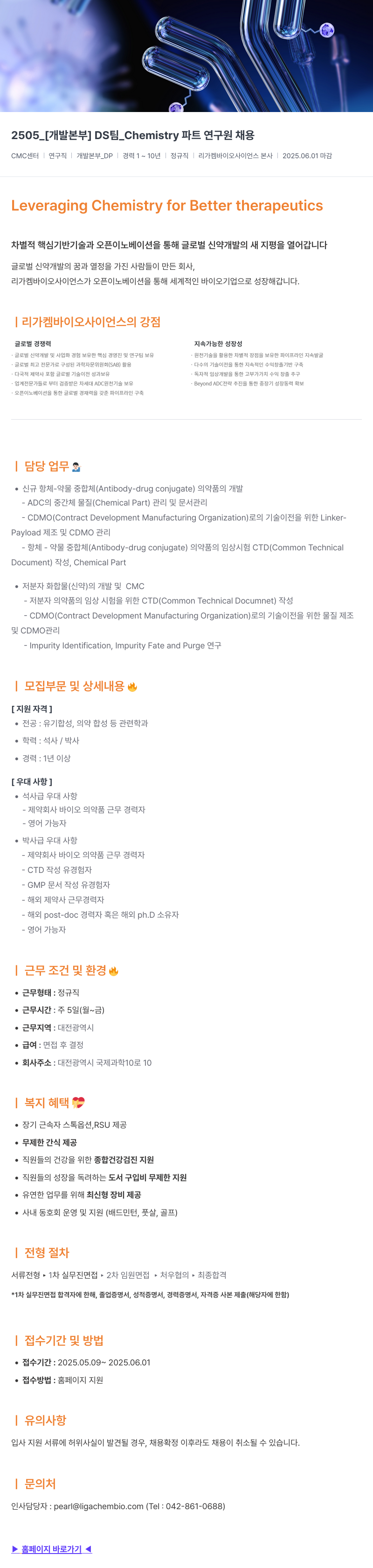 리가켐바이오 [개발 본부] DS 팀 Chemistry 파트 연구원 채용 채용공고