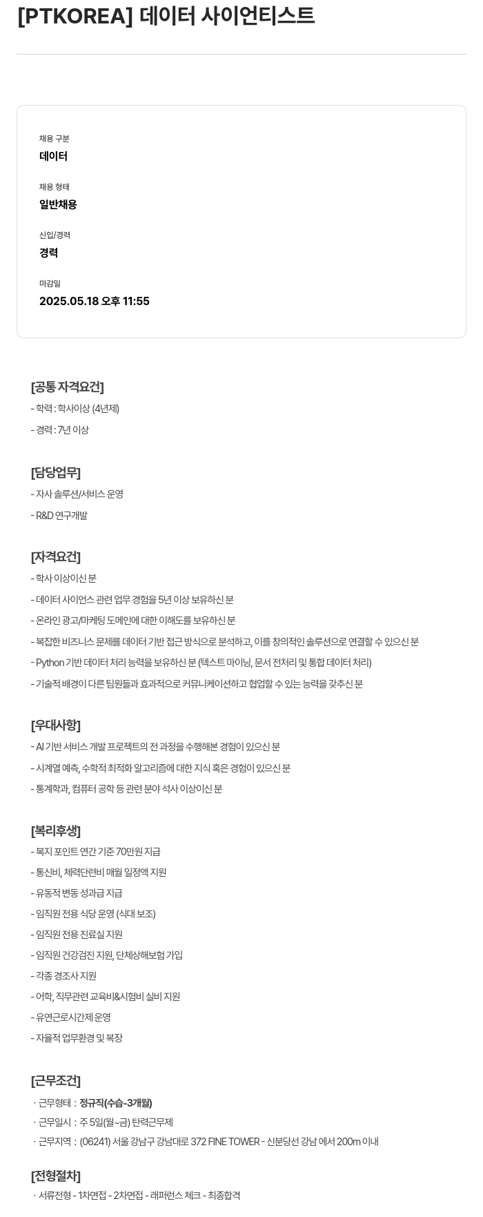 PTKOREA 데이터 사이언티스트 채용공고