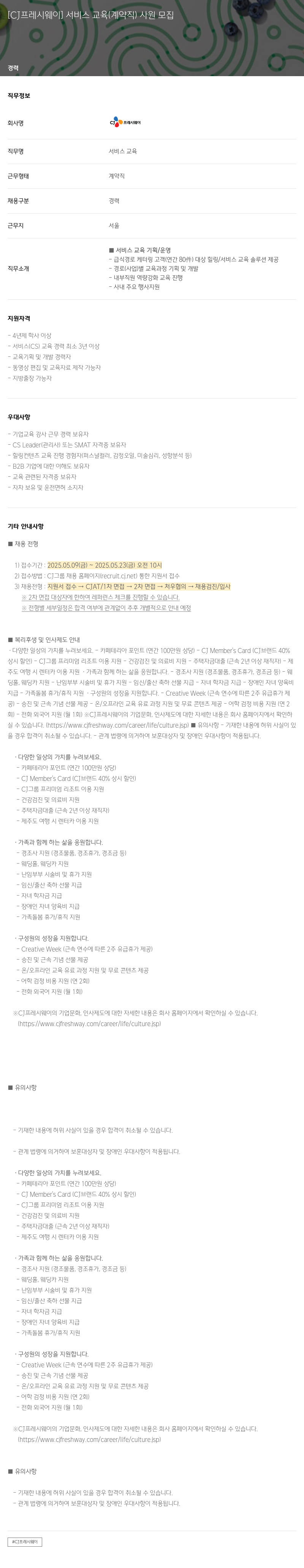 CJ프레시웨이 서비스 교육 (계약직) 사원 모집 채용공고