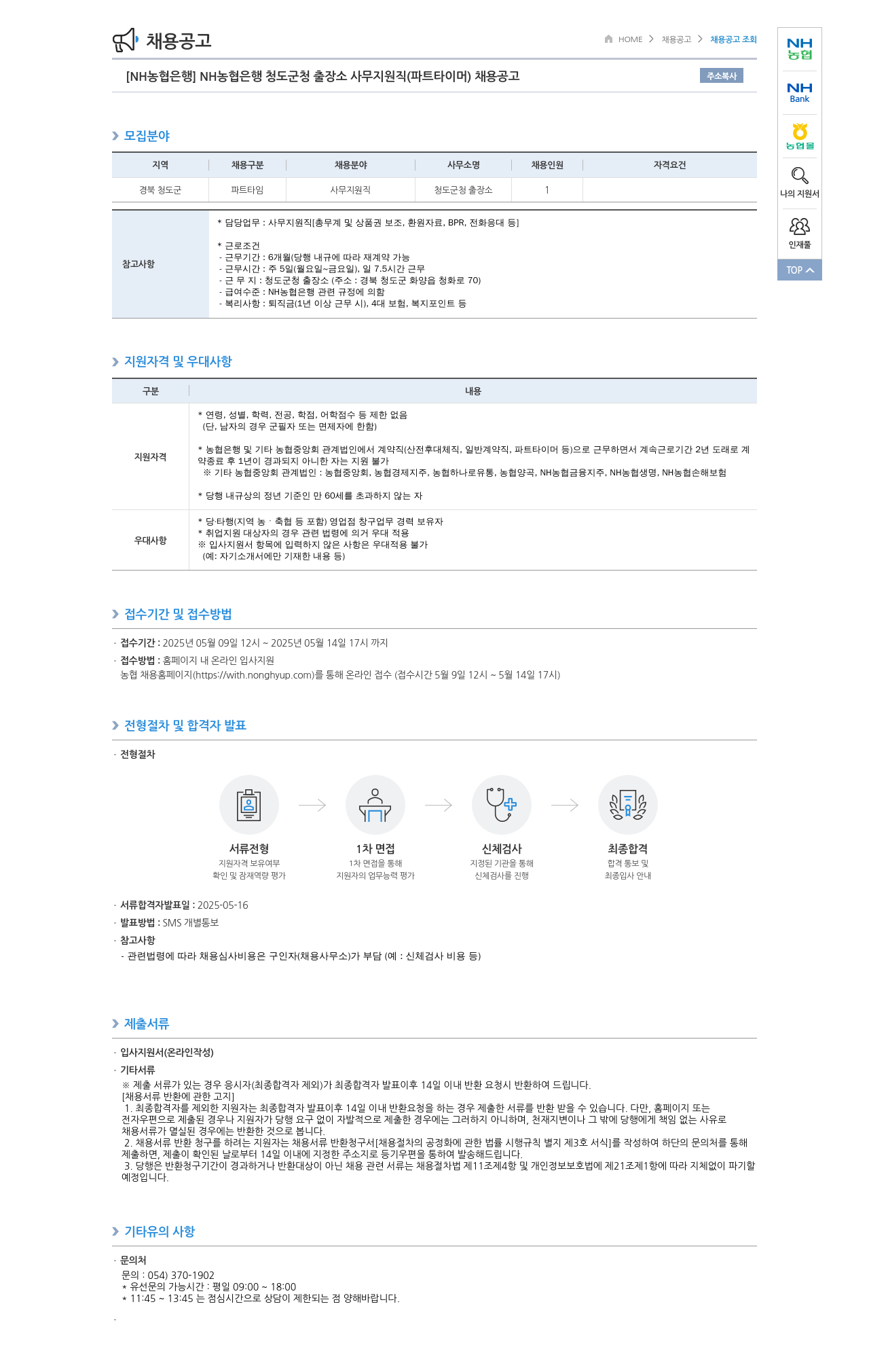 농협은행 NH농협은행 청도군청 출장소 사무지원직(파트타이머) 채용 공고 채용공고