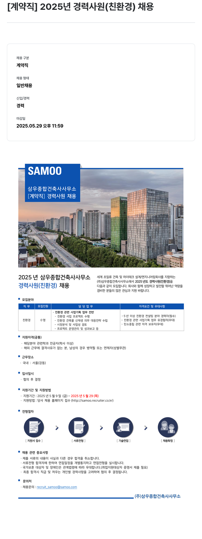 삼우종합건축사사무소 [계약직] 2025년 경력 사원(친환경) 채용 채용공고
