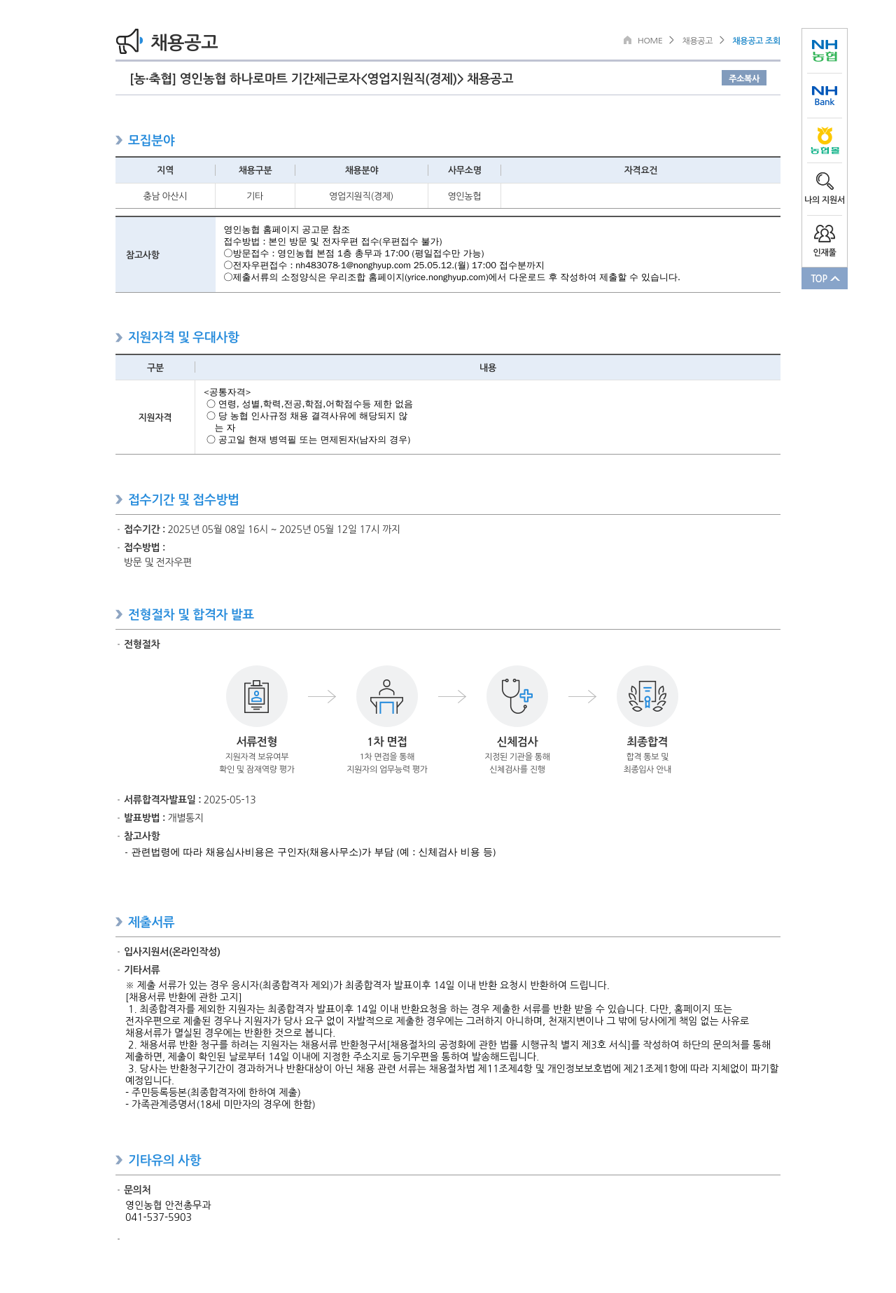 농업협동조합중앙회 영인 농협 하나로 마트 기간제 근로자 <영업 지원직(경제)> 채용 공고 채용공고
